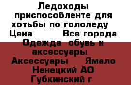 Ледоходы-приспособленте для хотьбы по гололеду › Цена ­ 150 - Все города Одежда, обувь и аксессуары » Аксессуары   . Ямало-Ненецкий АО,Губкинский г.